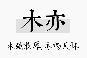 木亦名字的寓意及含义