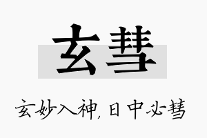 玄彗名字的寓意及含义