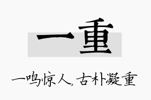 一重名字的寓意及含义