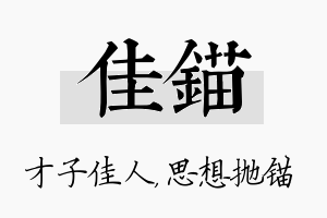 佳锚名字的寓意及含义