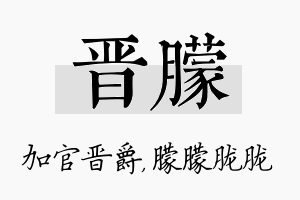 晋朦名字的寓意及含义