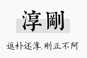 淳刚名字的寓意及含义