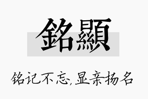 铭显名字的寓意及含义