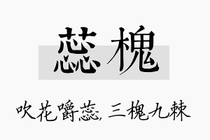 蕊槐名字的寓意及含义