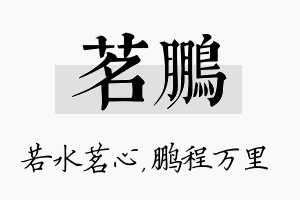 茗鹏名字的寓意及含义