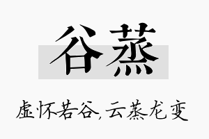 谷蒸名字的寓意及含义