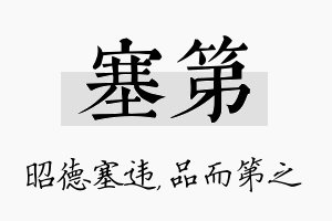 塞第名字的寓意及含义