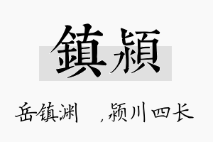 镇颍名字的寓意及含义