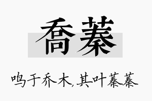 乔蓁名字的寓意及含义