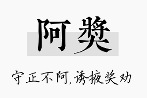 阿奖名字的寓意及含义