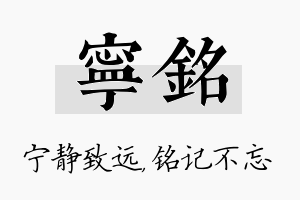 宁铭名字的寓意及含义