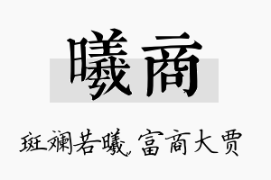 曦商名字的寓意及含义