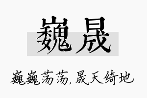 巍晟名字的寓意及含义