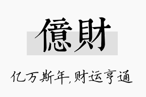 亿财名字的寓意及含义