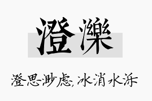 澄泺名字的寓意及含义