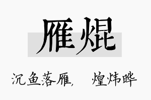 雁焜名字的寓意及含义