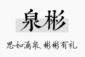 泉彬名字的寓意及含义