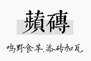 苹砖名字的寓意及含义