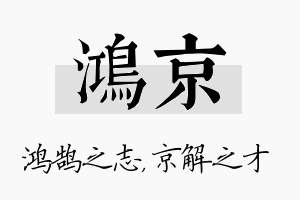 鸿京名字的寓意及含义