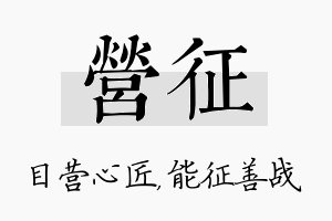 营征名字的寓意及含义