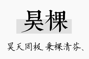 昊棵名字的寓意及含义