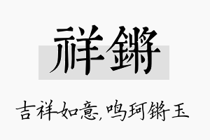 祥锵名字的寓意及含义