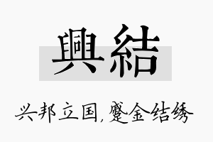 兴结名字的寓意及含义