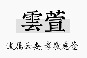 雲萱名字的寓意及含义