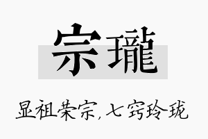 宗珑名字的寓意及含义