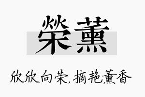 荣薰名字的寓意及含义