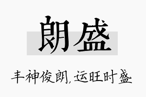 朗盛名字的寓意及含义