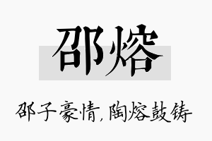 邵熔名字的寓意及含义