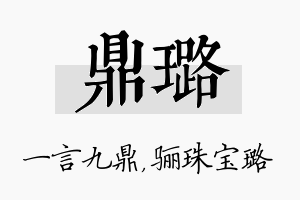 鼎璐名字的寓意及含义