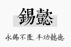 锡懿名字的寓意及含义