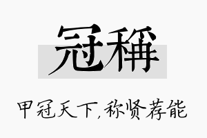 冠称名字的寓意及含义