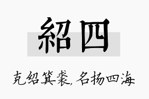 绍四名字的寓意及含义