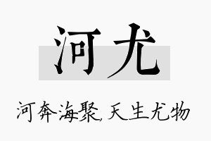 河尤名字的寓意及含义