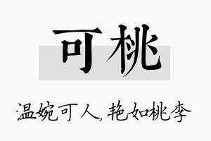 可桃名字的寓意及含义