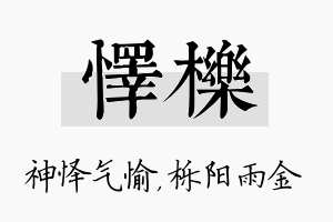 怿栎名字的寓意及含义