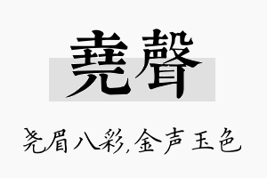 尧声名字的寓意及含义