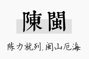 陈闽名字的寓意及含义