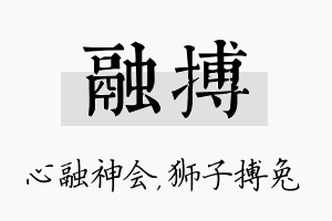 融搏名字的寓意及含义