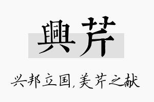 兴芹名字的寓意及含义