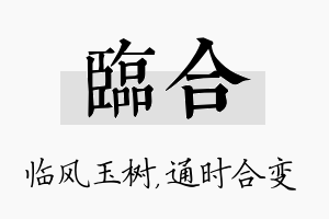 临合名字的寓意及含义