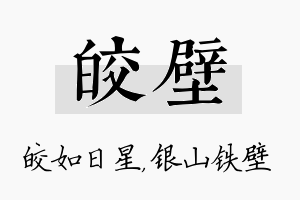 皎壁名字的寓意及含义