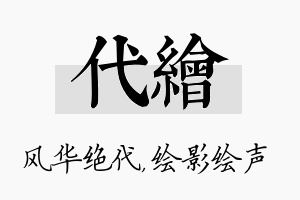 代绘名字的寓意及含义