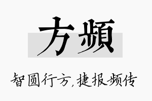 方频名字的寓意及含义