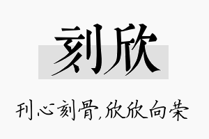 刻欣名字的寓意及含义