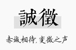 诚徵名字的寓意及含义