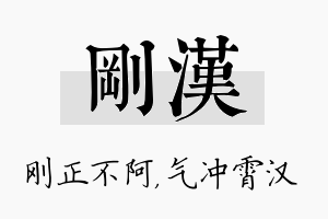 刚汉名字的寓意及含义